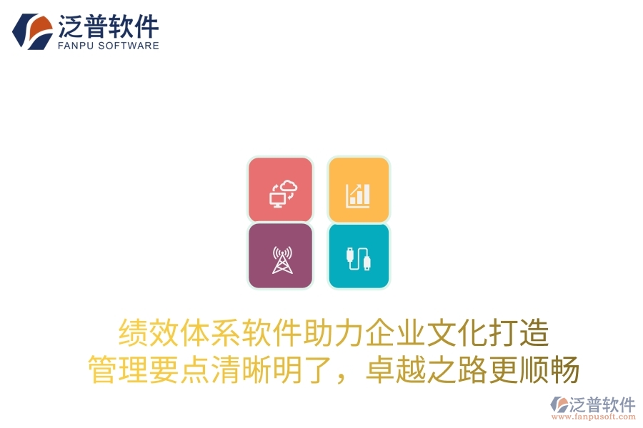 績效體系軟件助力企業(yè)文化打造，管理要點清晰明了，卓越之路更順暢