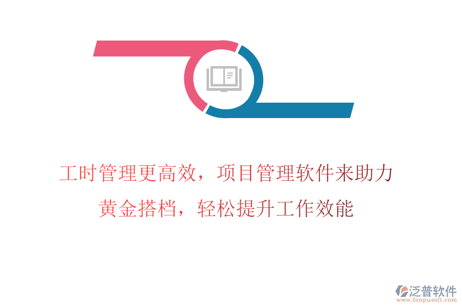 工時(shí)管理更高效，項(xiàng)目管理軟件來(lái)助力，黃金搭檔，輕松提升工作效能