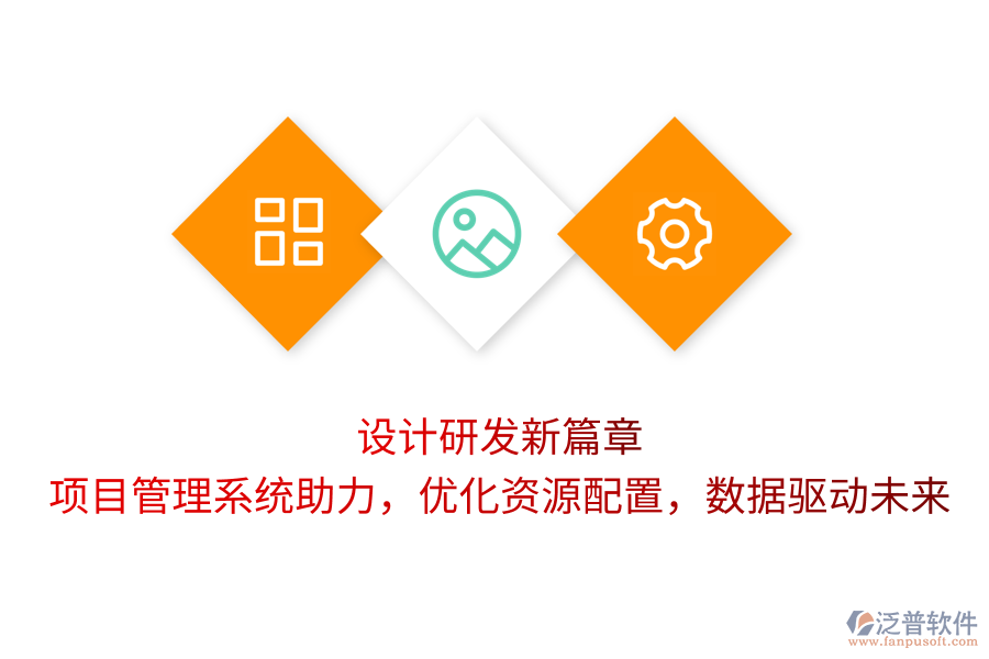 設(shè)計(jì)研發(fā)新篇章：項(xiàng)目管理系統(tǒng)助力，優(yōu)化資源配置，數(shù)據(jù)驅(qū)動(dòng)未來(lái)