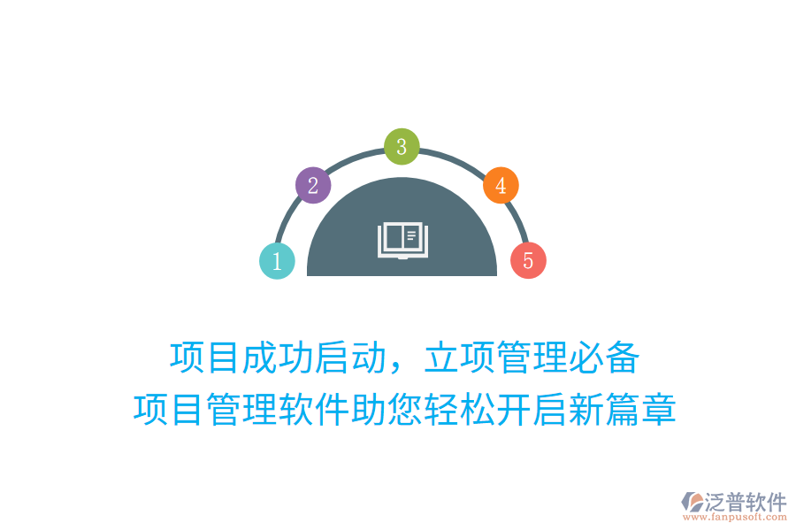 項目成功啟動，立項管理必備， 項目管理軟件助您輕松開啟新篇章