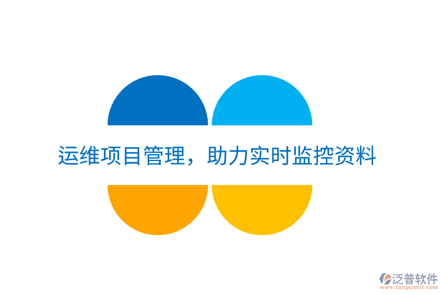 運(yùn)維項目管理，助力實時監(jiān)控資料