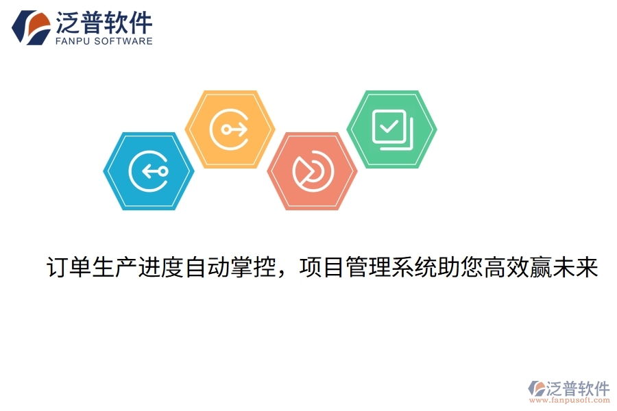 訂單生產(chǎn)進(jìn)度自動掌控，項目管理系統(tǒng)助您高效贏未來