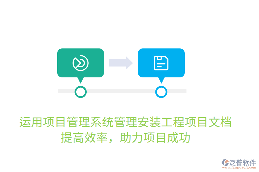 運(yùn)用項(xiàng)目管理系統(tǒng)管理安裝工程項(xiàng)目文檔，提高效率，助力項(xiàng)目成功