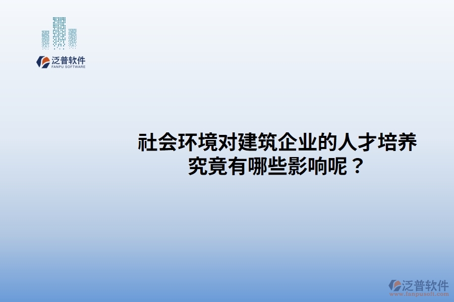 社會(huì)環(huán)境對(duì)建筑企業(yè)的人才培養(yǎng)究竟有哪些影響呢？