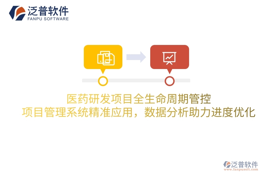 醫(yī)藥研發(fā)項(xiàng)目全生命周期管控：項(xiàng)目管理系統(tǒng)精準(zhǔn)應(yīng)用，數(shù)據(jù)分析助力進(jìn)度優(yōu)化