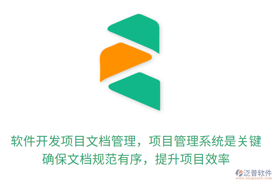 軟件開發(fā)項目文檔管理，項目管理系統(tǒng)是關鍵！確保文檔規(guī)范有序，提升項目效率