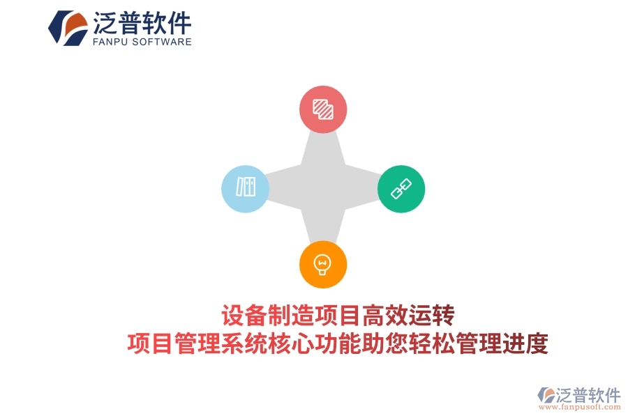 設(shè)備制造項目高效運轉(zhuǎn)，項目管理系統(tǒng)核心功能助您輕松管理進度