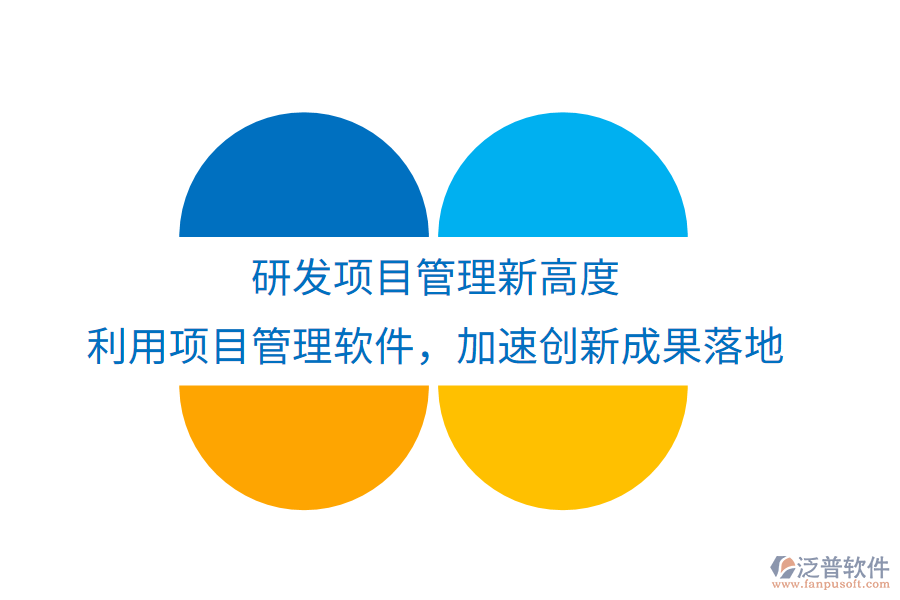 研發(fā)項目管理新高度， 利用項目管理軟件，加速創(chuàng)新成果落地