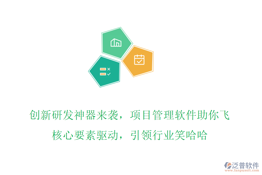 創(chuàng)新研發(fā)神器來襲，項目管理軟件助你飛，核心要素驅(qū)動，引領(lǐng)行業(yè)笑哈哈