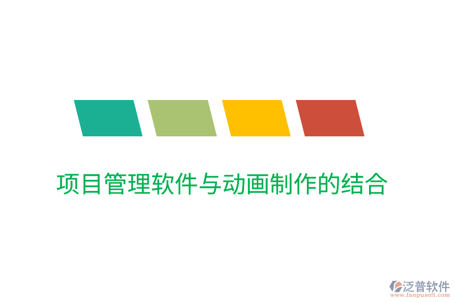 項(xiàng)目管理軟件與動(dòng)畫(huà)制作的結(jié)合
