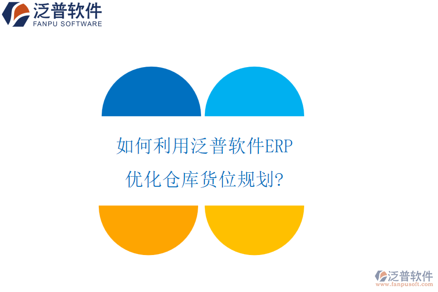 如何利用泛普軟件ERP優(yōu)化倉(cāng)庫(kù)貨位規(guī)劃?