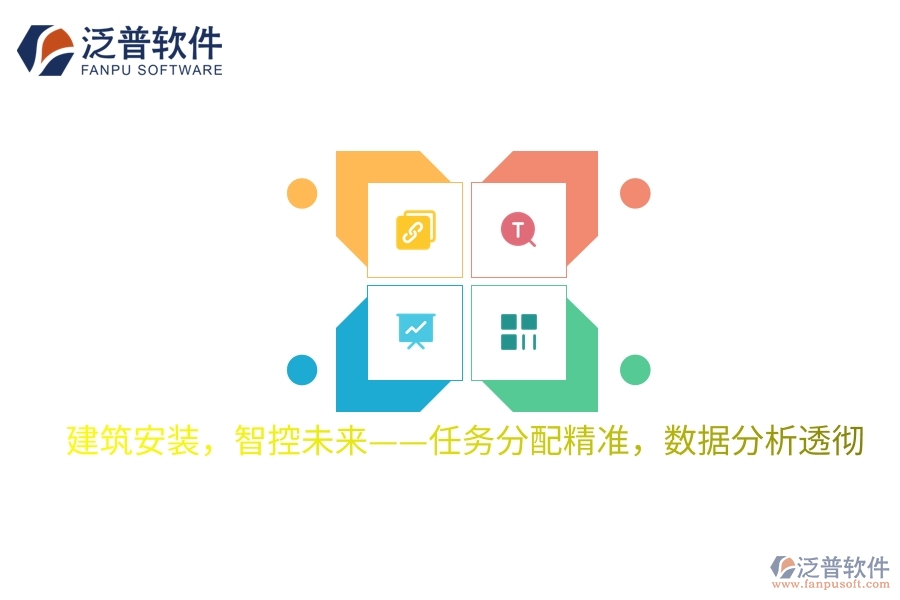 建筑安裝，智控未來(lái)——任務(wù)分配精準(zhǔn)，數(shù)據(jù)分析透徹