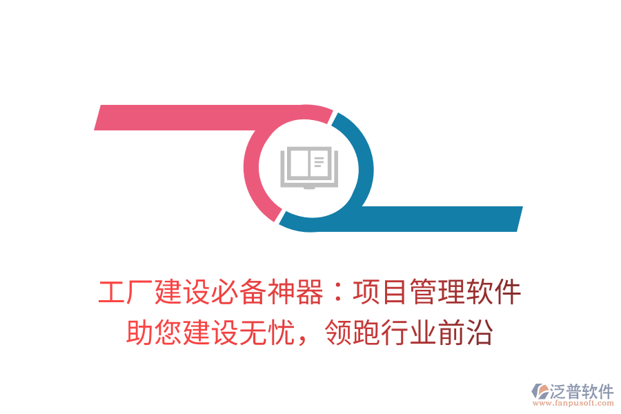 工廠建設(shè)必備神器：項(xiàng)目管理軟件， 助您建設(shè)無憂，領(lǐng)跑行業(yè)前沿
