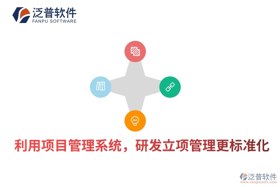 利用項(xiàng)目管理系統(tǒng)，研發(fā)立項(xiàng)管理更標(biāo)準(zhǔn)化