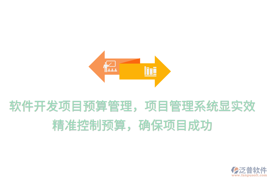 軟件開發(fā)項(xiàng)目預(yù)算管理，項(xiàng)目管理系統(tǒng)顯實(shí)效！ 精準(zhǔn)控制預(yù)算，確保項(xiàng)目成功