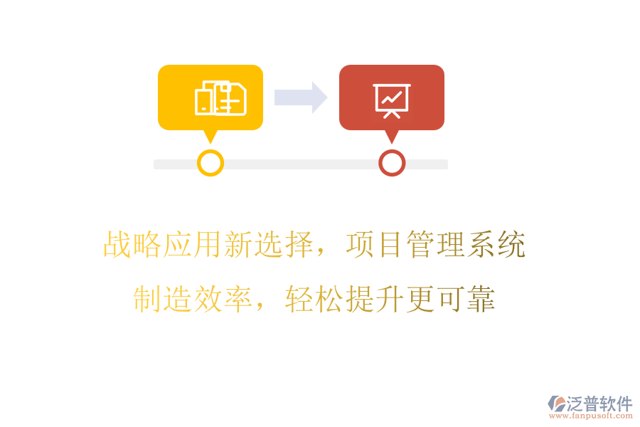 戰(zhàn)略應(yīng)用新選擇，項目管理系統(tǒng)制造效率，輕松提升更可靠