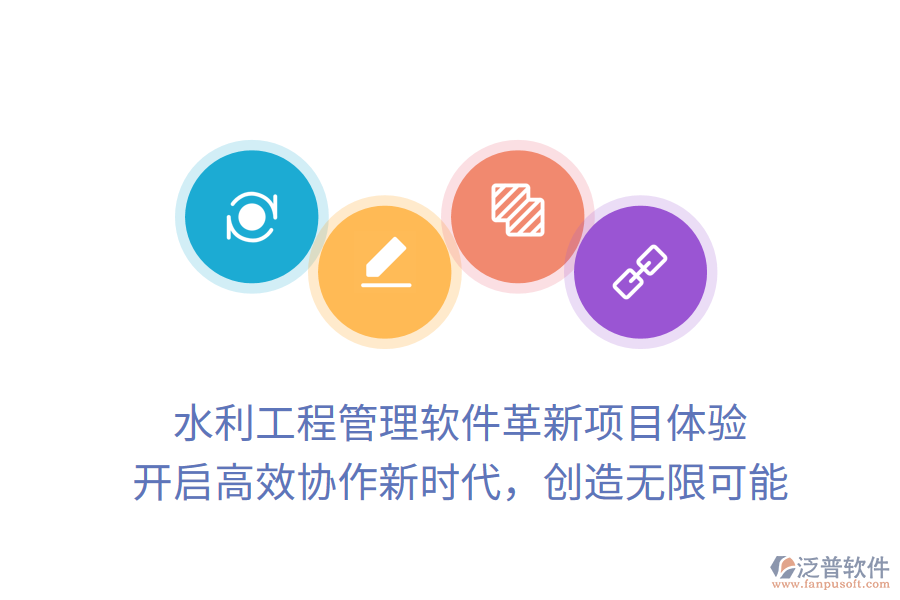 水利工程管理軟件革新項目體驗， 開啟高效協(xié)作新時代，創(chuàng)造無限可能