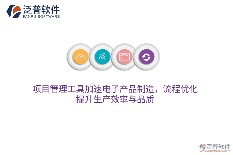 項目管理工具加速電子產(chǎn)品制造，流程優(yōu)化，提升生產(chǎn)效率與品質(zhì)