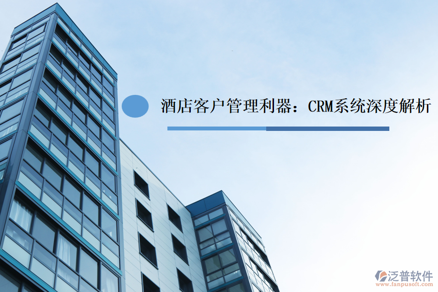 酒店<a href=http://www.theonlineadagency.com/custom/ target=_blank class=infotextkey>客戶管理</a>利器：CRM系統(tǒng)深度解析