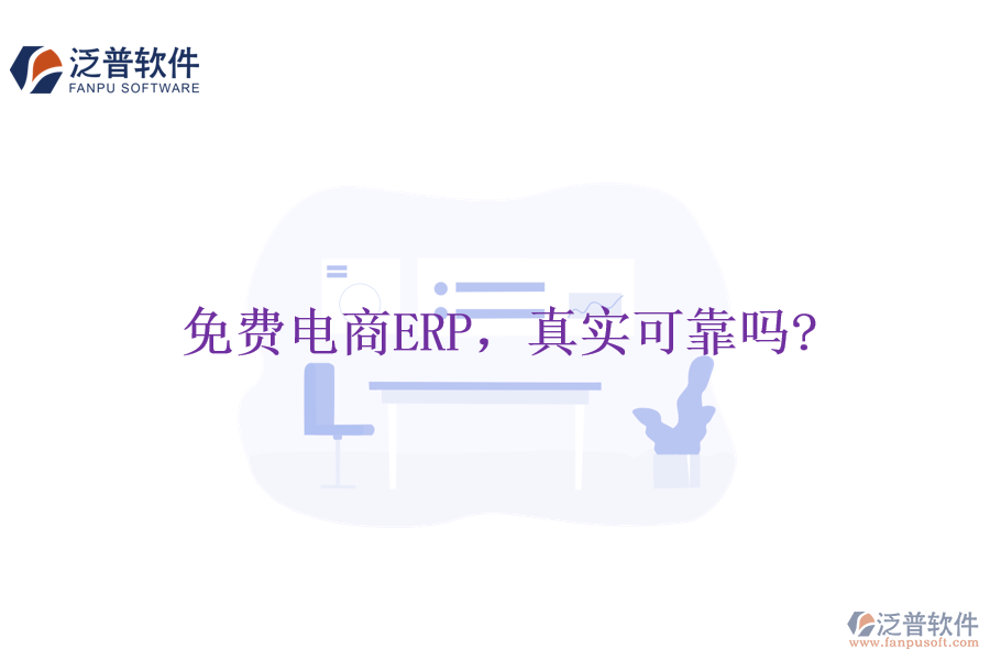 免費電商ERP，真實可靠嗎?