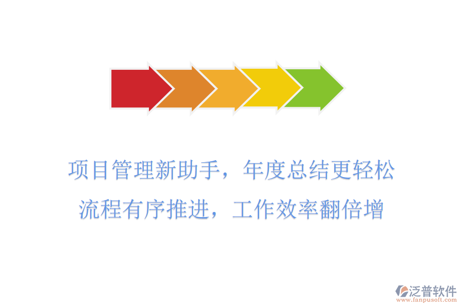 項(xiàng)目管理新助手，年度總結(jié)更輕松，流程有序推進(jìn)，工作效率翻倍增