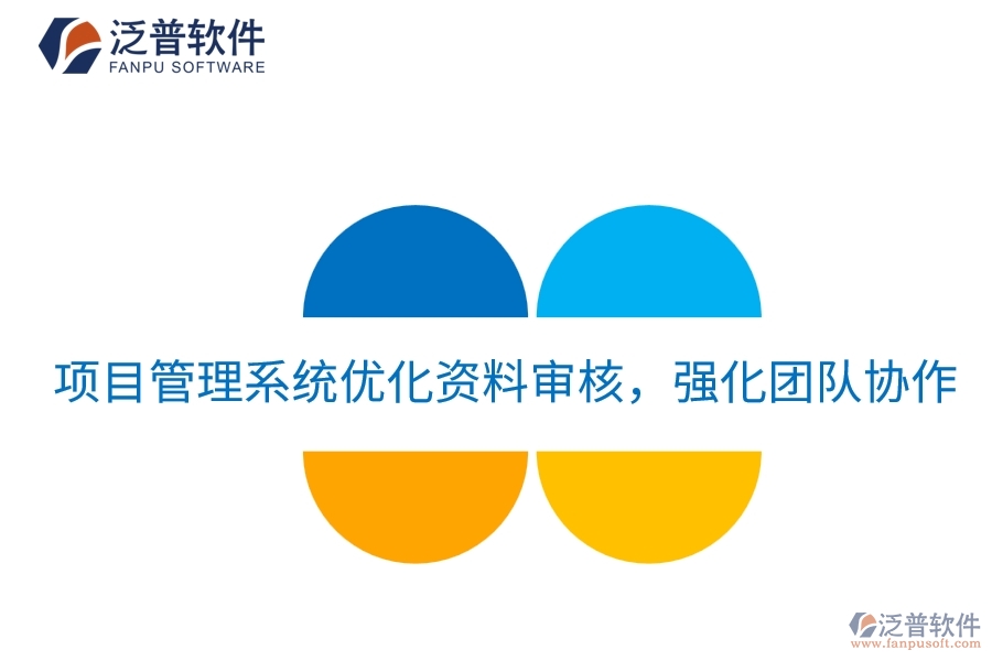 項(xiàng)目管理系統(tǒng)優(yōu)化資料審核，強(qiáng)化團(tuán)隊(duì)協(xié)作