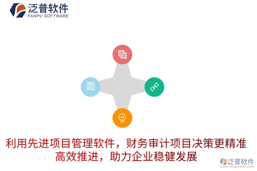 利用先進(jìn)項(xiàng)目管理軟件，財(cái)務(wù)審計(jì)項(xiàng)目決策更精準(zhǔn)，高效推進(jìn)，助力企業(yè)穩(wěn)健發(fā)展