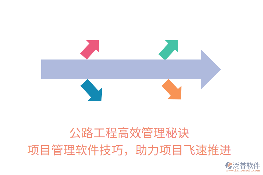 公路工程高效管理秘訣， 項(xiàng)目管理軟件技巧，助力項(xiàng)目飛速推進(jìn)
