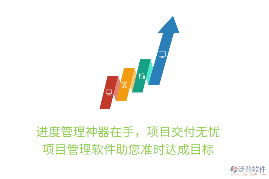 進度管理神器在手，項目交付無憂， 項目管理軟件助您準時達成目標