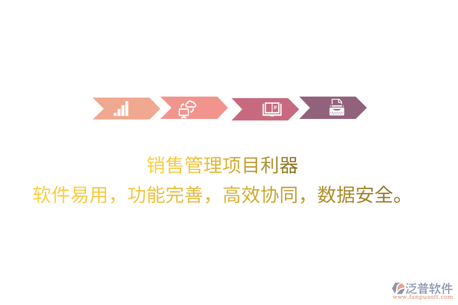 銷售管理項(xiàng)目利器 軟件易用，功能完善，高效協(xié)同，數(shù)據(jù)安全。