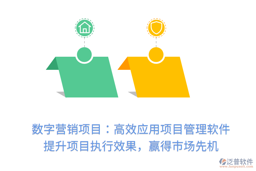 數(shù)字營銷項(xiàng)目：高效應(yīng)用項(xiàng)目管理軟件， 提升項(xiàng)目執(zhí)行效果，贏得市場(chǎng)先機(jī)