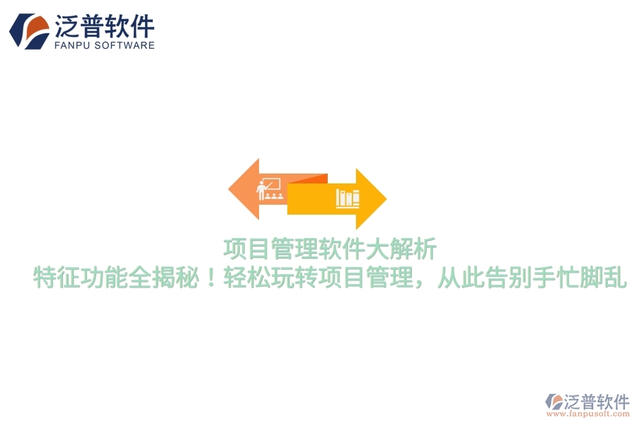 項(xiàng)目管理軟件大解析，特征功能全揭秘！輕松玩轉(zhuǎn)項(xiàng)目管理，從此告別手忙腳亂