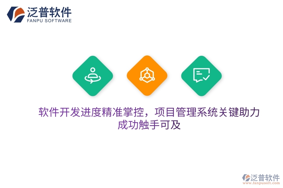 軟件開(kāi)發(fā)進(jìn)度精準(zhǔn)掌控，項(xiàng)目管理系統(tǒng)關(guān)鍵助力，成功觸手可及