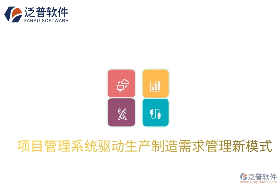 項(xiàng)目管理系統(tǒng)驅(qū)動(dòng)生產(chǎn)制造需求管理新模式