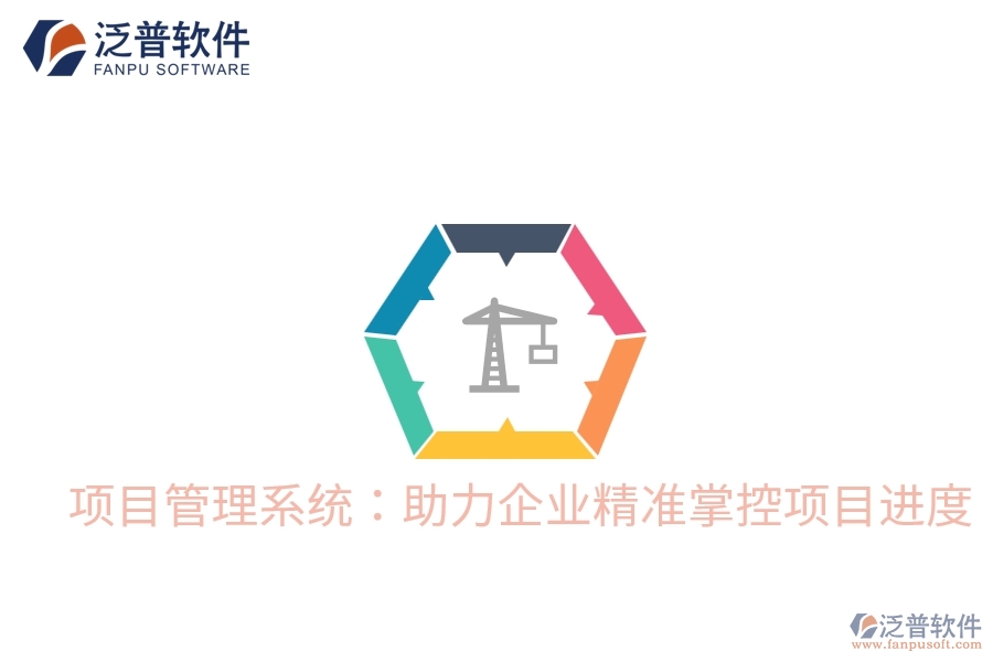 項目管理系統(tǒng)怎樣優(yōu)化立項管理效率？