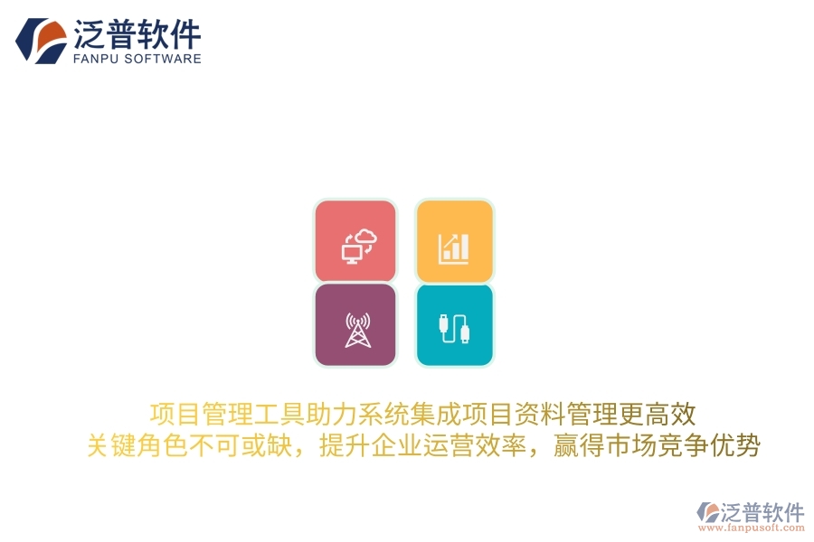 項目管理工具助力系統(tǒng)集成項目資料管理更高效，關鍵角色不可或缺，提升企業(yè)運營效率，贏得市場競爭優(yōu)勢