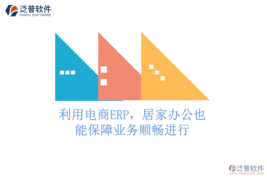利用電商ERP，居家辦公也能保障業(yè)務順暢進行