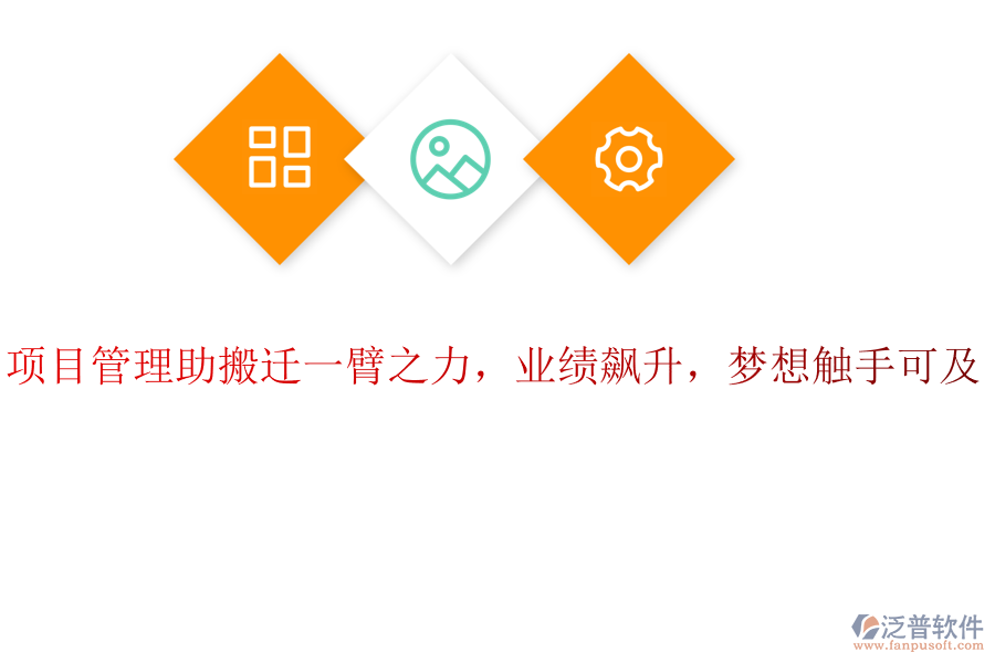 項(xiàng)目管理助搬遷一臂之力，業(yè)績(jī)飆升，夢(mèng)想觸手可及！