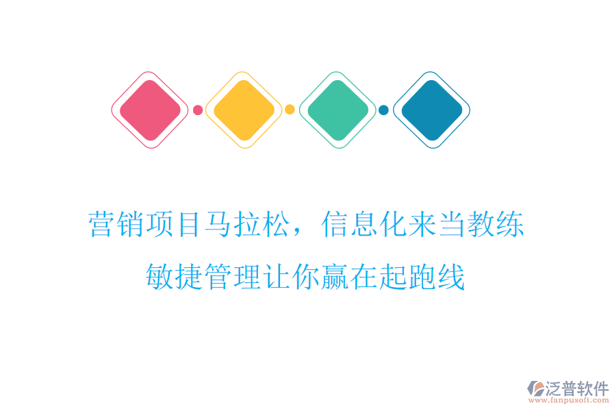 營(yíng)銷(xiāo)項(xiàng)目馬拉松，信息化來(lái)當(dāng)教練，敏捷管理讓你贏在起跑線