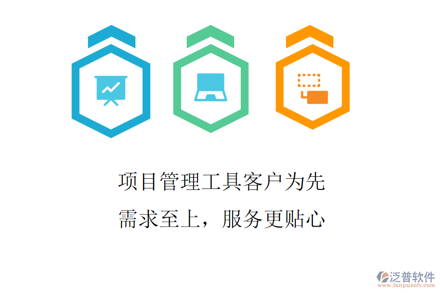項目管理工具客戶為先，需求至上，服務(wù)更貼心
