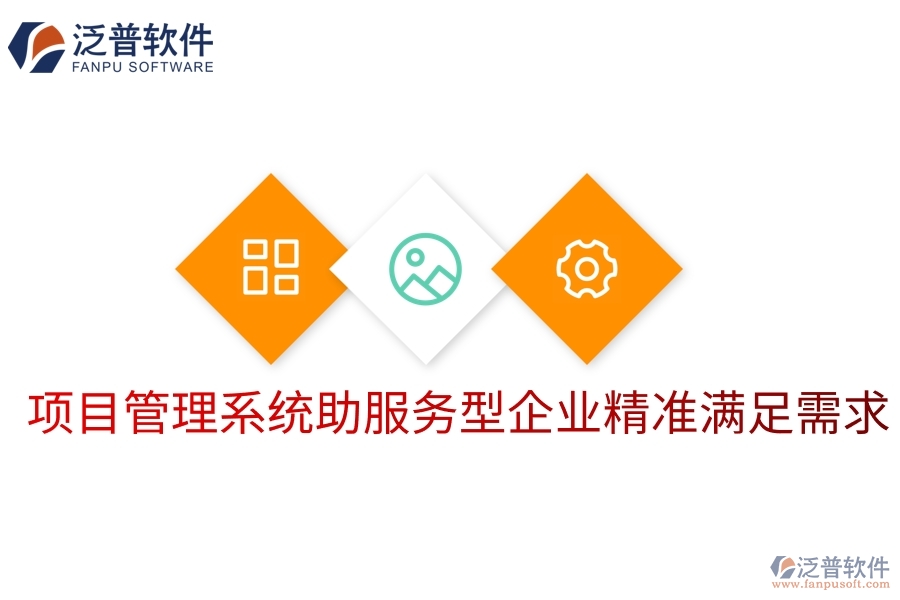 項目管理系統(tǒng)助服務型企業(yè)精準滿足需求