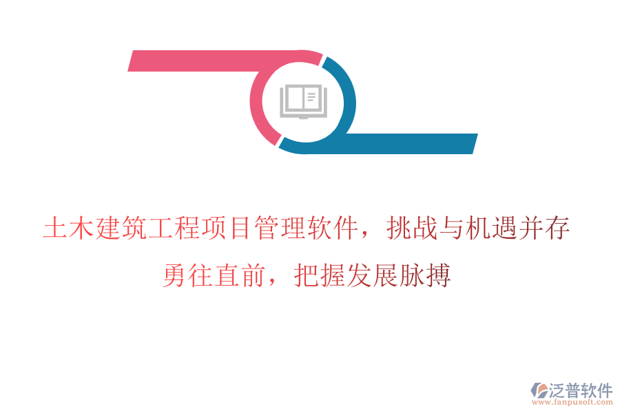 土木建筑工程項目管理軟件，挑戰(zhàn)與機遇并存，勇往直前，把握發(fā)展脈搏