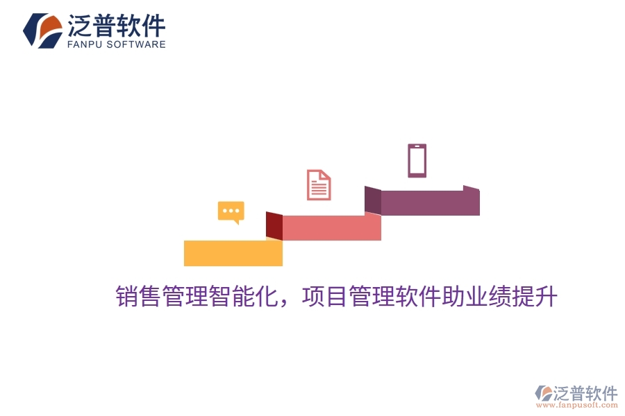 銷售管理智能化，項(xiàng)目管理軟件助業(yè)績(jī)提升