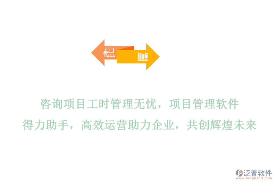 咨詢項(xiàng)目工時管理無憂，項(xiàng)目管理軟件是得力助手，高效運(yùn)營助力企業(yè)，共創(chuàng)輝煌未來