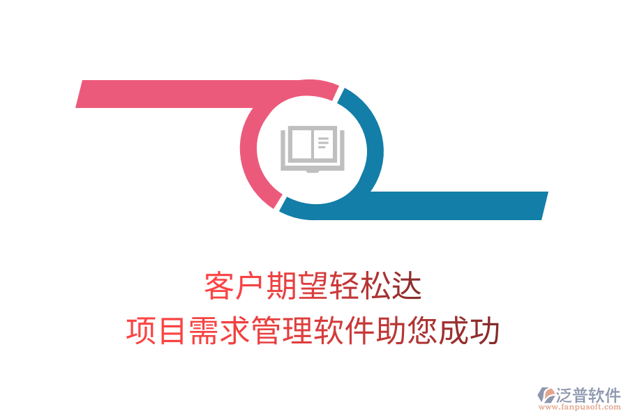 客戶期望輕松達(dá)， 項目需求管理軟件助您成功