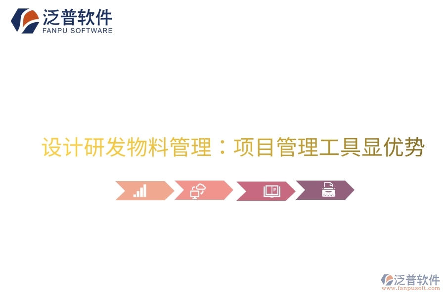 設(shè)計(jì)研發(fā)物料管理：項(xiàng)目管理工具顯優(yōu)勢