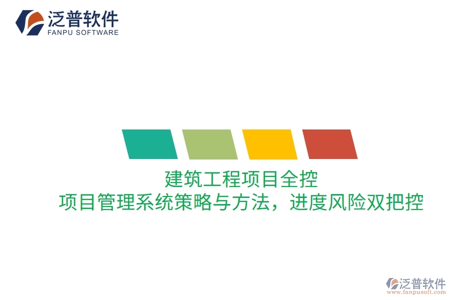 建筑工程項(xiàng)目全控：項(xiàng)目管理系統(tǒng)策略與方法，進(jìn)度風(fēng)險(xiǎn)雙把控