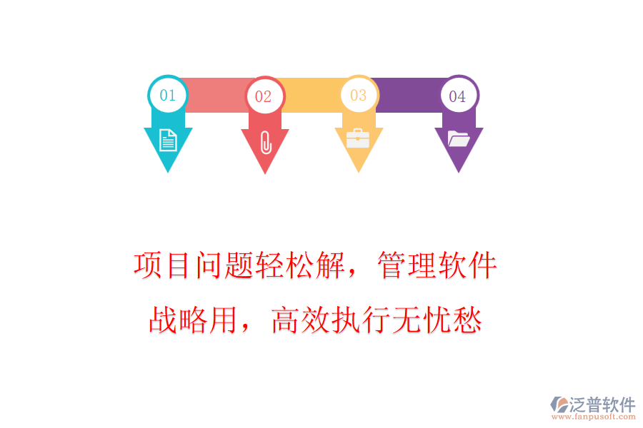 項目問題輕松解，管理軟件戰(zhàn)略用，高效執(zhí)行無憂愁