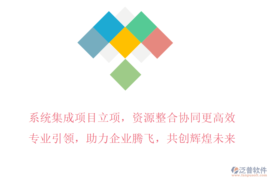 系統(tǒng)集成項(xiàng)目立項(xiàng)，資源整合協(xié)同更高效，專業(yè)引領(lǐng)，助力企業(yè)騰飛，共創(chuàng)輝煌未來(lái)