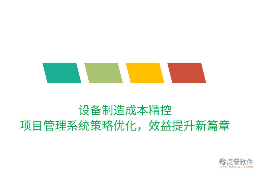 設(shè)備制造成本精控， 項(xiàng)目管理系統(tǒng)策略優(yōu)化，效益提升新篇章